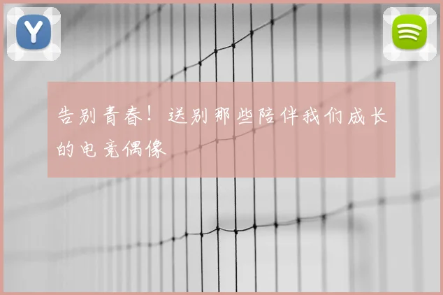 告别青春!送别那些陪伴我们成长的电竞偶像