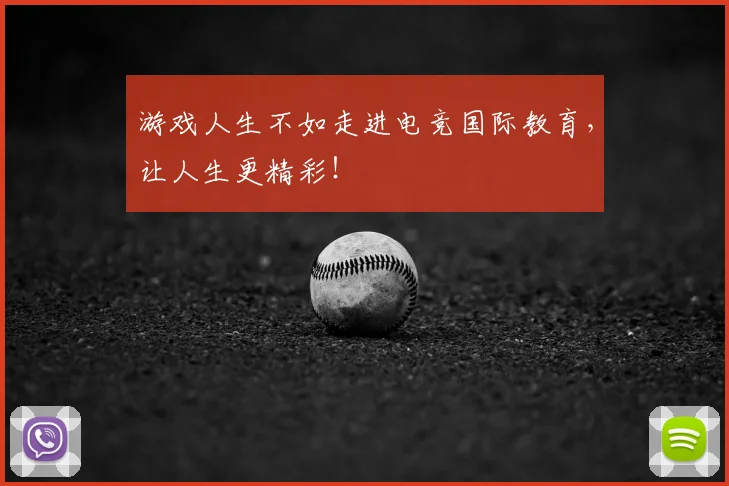 游戏人生不如走进电竞国际教育，让人生更精彩！