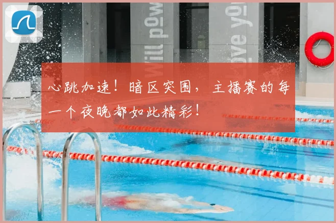 心跳加速!暗区突围,主播赛的每一个夜晚都如此精彩!