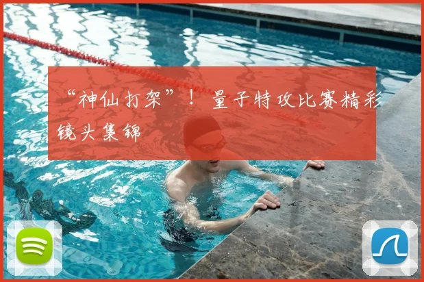 “神仙打架”!量子特攻比赛精彩镜头集锦