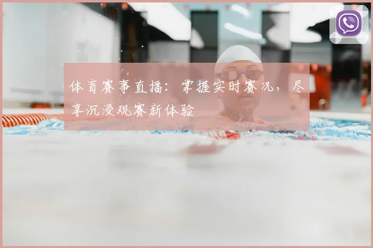 体育赛事直播:掌握实时赛况,尽享沉浸观赛新体验