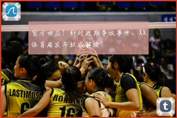 官方回应!针对近期争议事件,XX体育局发布权威解读!