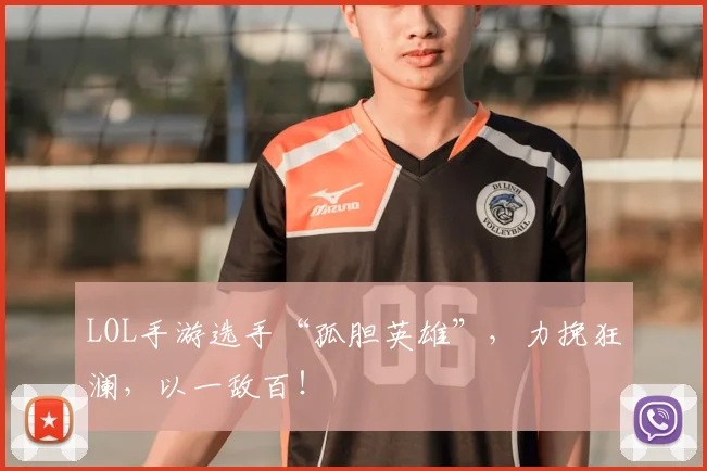 LOL手游选手“孤胆英雄”,力挽狂澜,以一敌百!