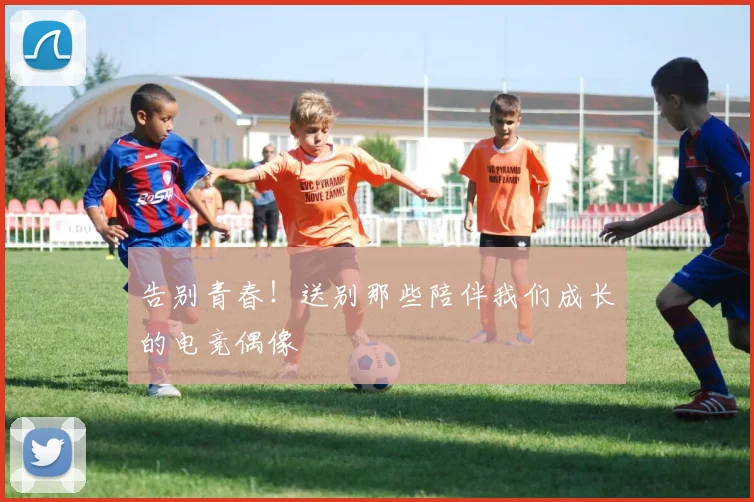 告别青春！送别那些陪伴我们成长的电竞偶像