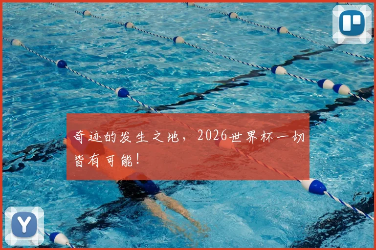 奇迹的发生之地,2026世界杯一切皆有可能!
