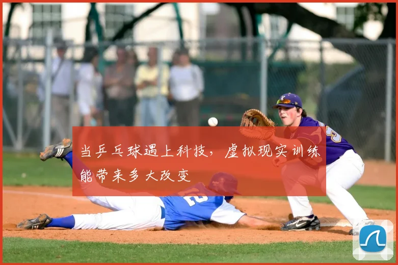 当乒乓球遇上科技,虚拟现实训练能带来多大改变