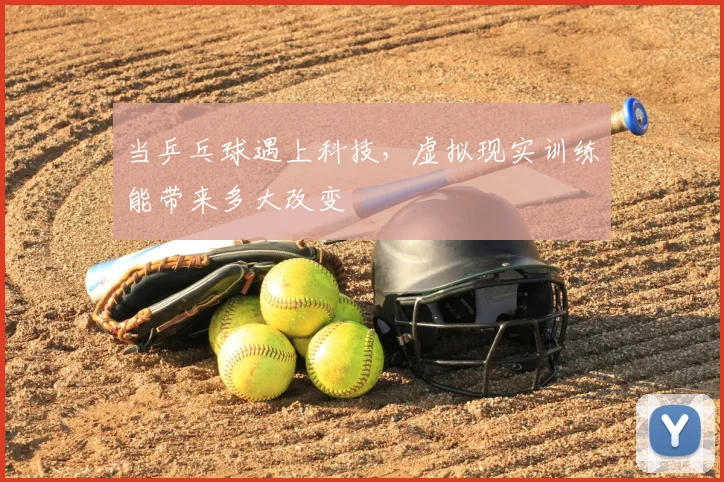 当乒乓球遇上科技,虚拟现实训练能带来多大改变