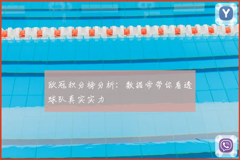 欧冠积分榜分析：数据帝带你看透球队真实实力