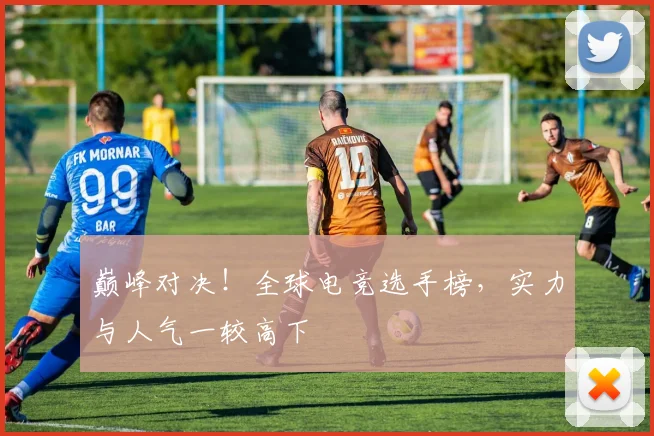 巅峰对决!全球电竞选手榜,实力与人气一较高下