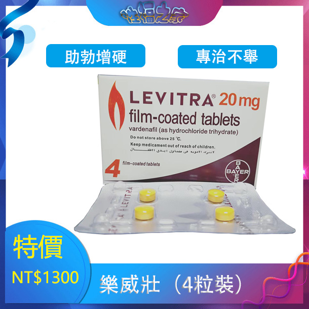 樂威壯「Levifil-20」強效助勃持久增硬治療ED特效藥增硬效果顯著（10粒/板，30粒/盒）