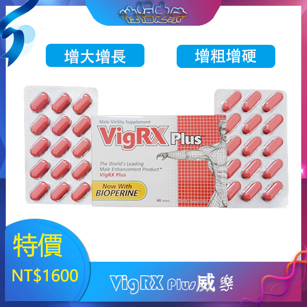 VigRX Plus威樂陰莖增大丸增長增粗有效治療早洩美國原裝進口正品（60粒/盒）