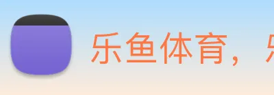 乐鱼体育，乐鱼(中国)一站式服务官方网站 Logo